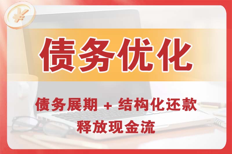 常德债务优化